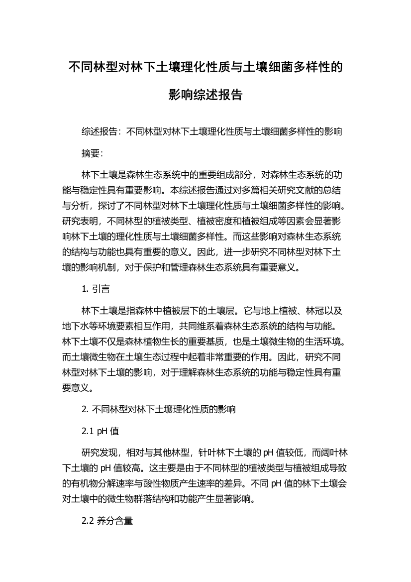 不同林型对林下土壤理化性质与土壤细菌多样性的影响综述报告