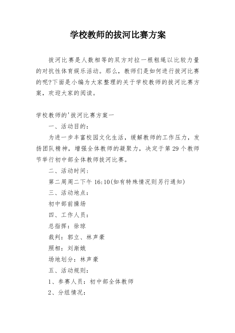 学校教师的拔河比赛方案_1