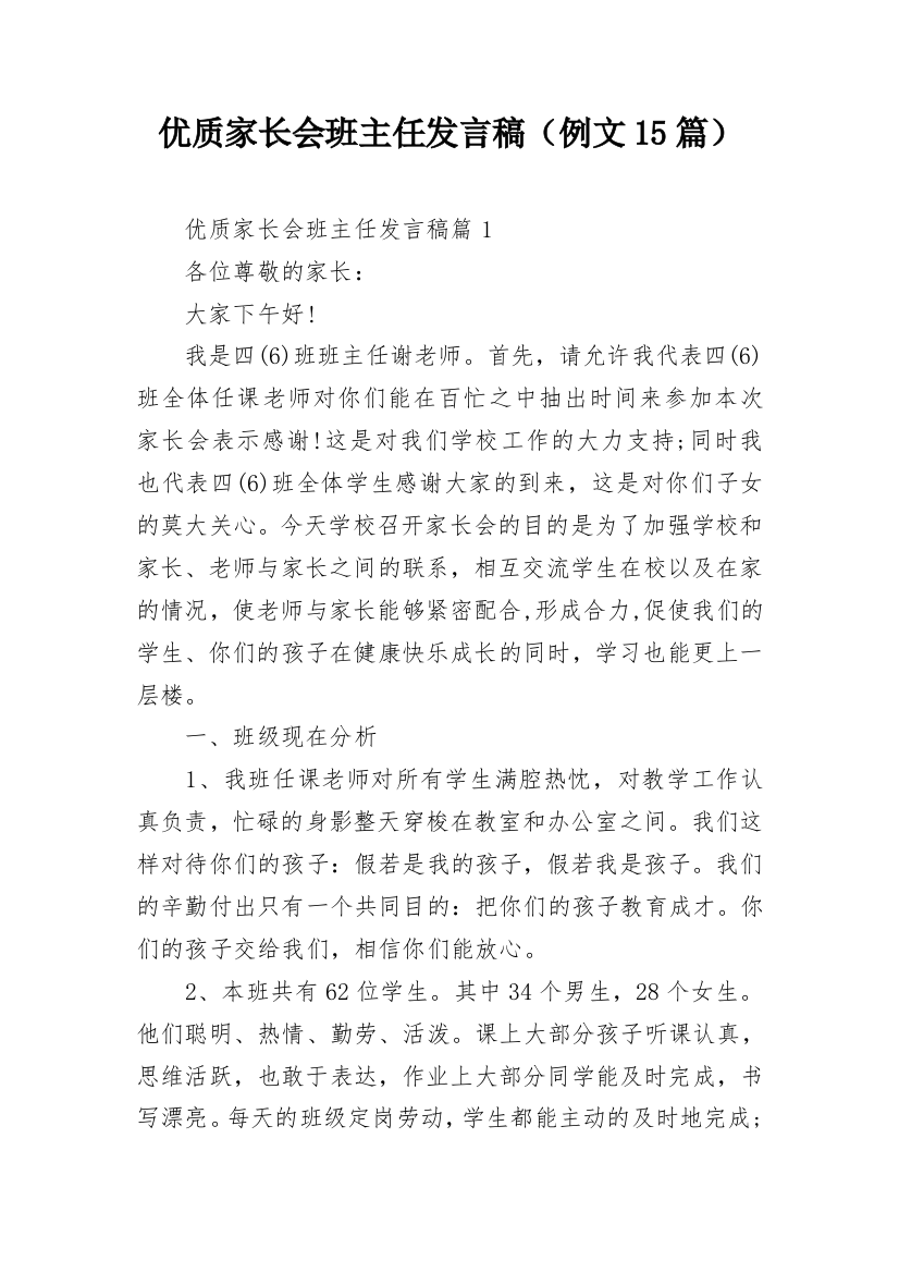 优质家长会班主任发言稿（例文15篇）