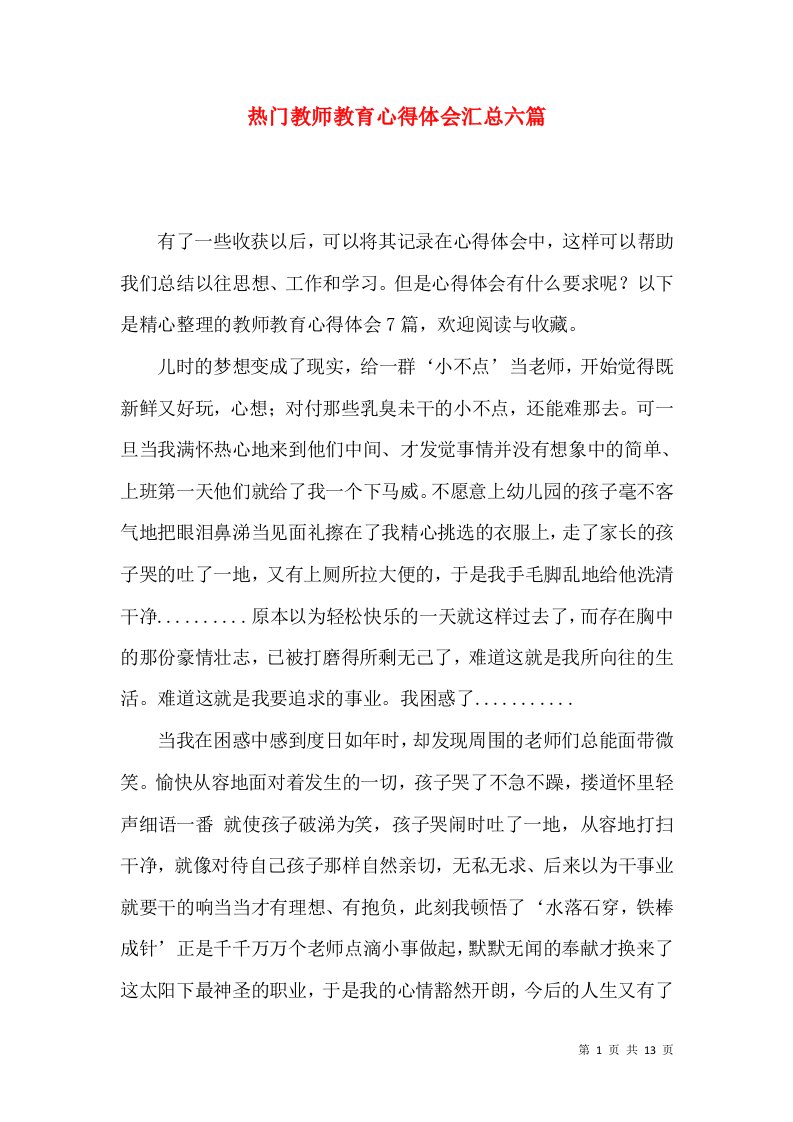 热门教师教育心得体会汇总六篇