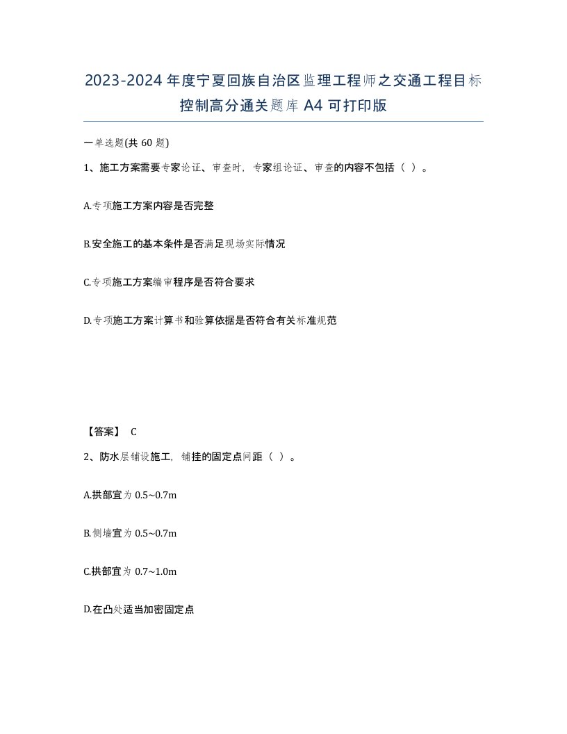 2023-2024年度宁夏回族自治区监理工程师之交通工程目标控制高分通关题库A4可打印版