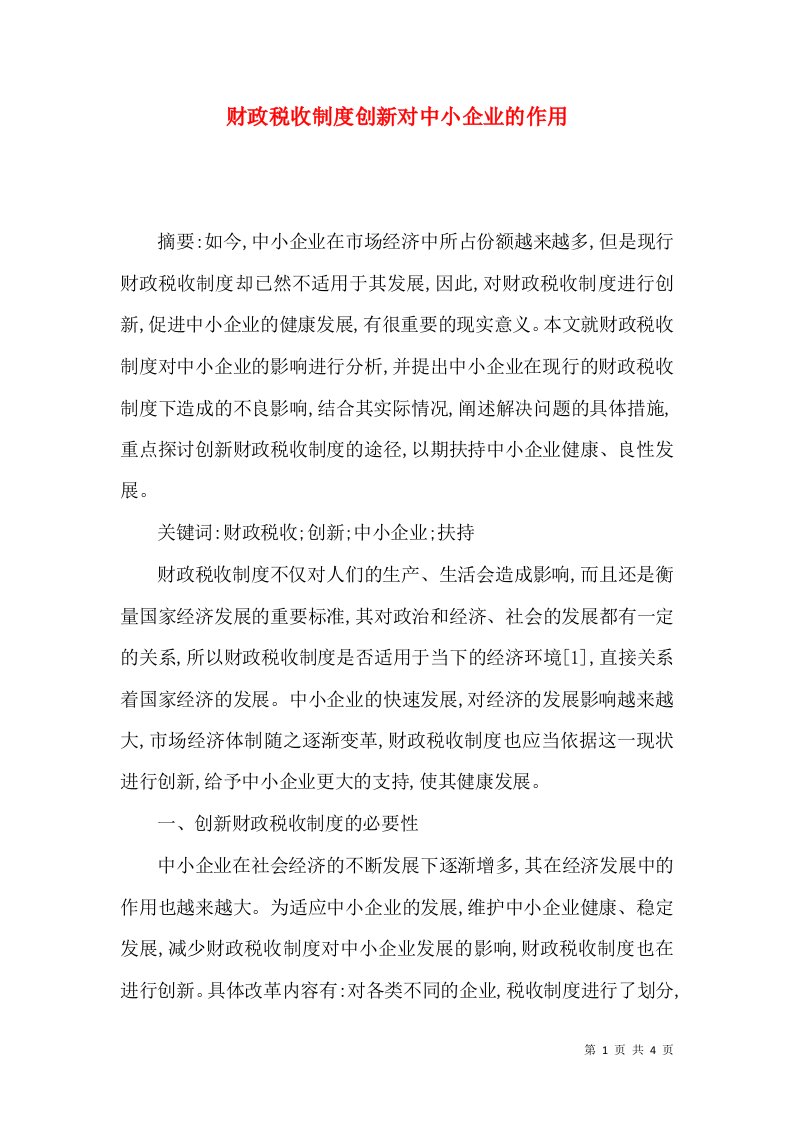 财政税收制度创新对中小企业的作用