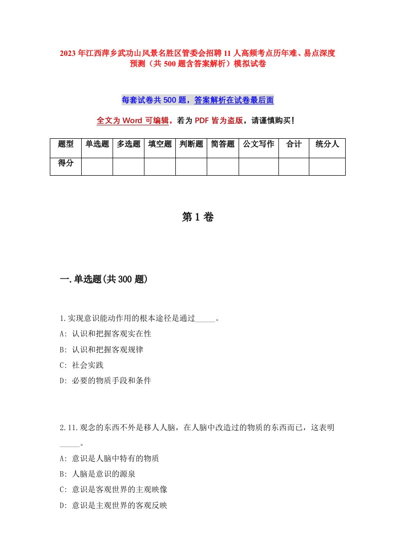 2023年江西萍乡武功山风景名胜区管委会招聘11人高频考点历年难易点深度预测共500题含答案解析模拟试卷