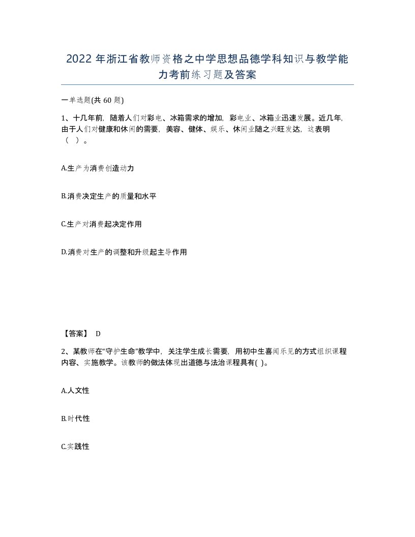 2022年浙江省教师资格之中学思想品德学科知识与教学能力考前练习题及答案