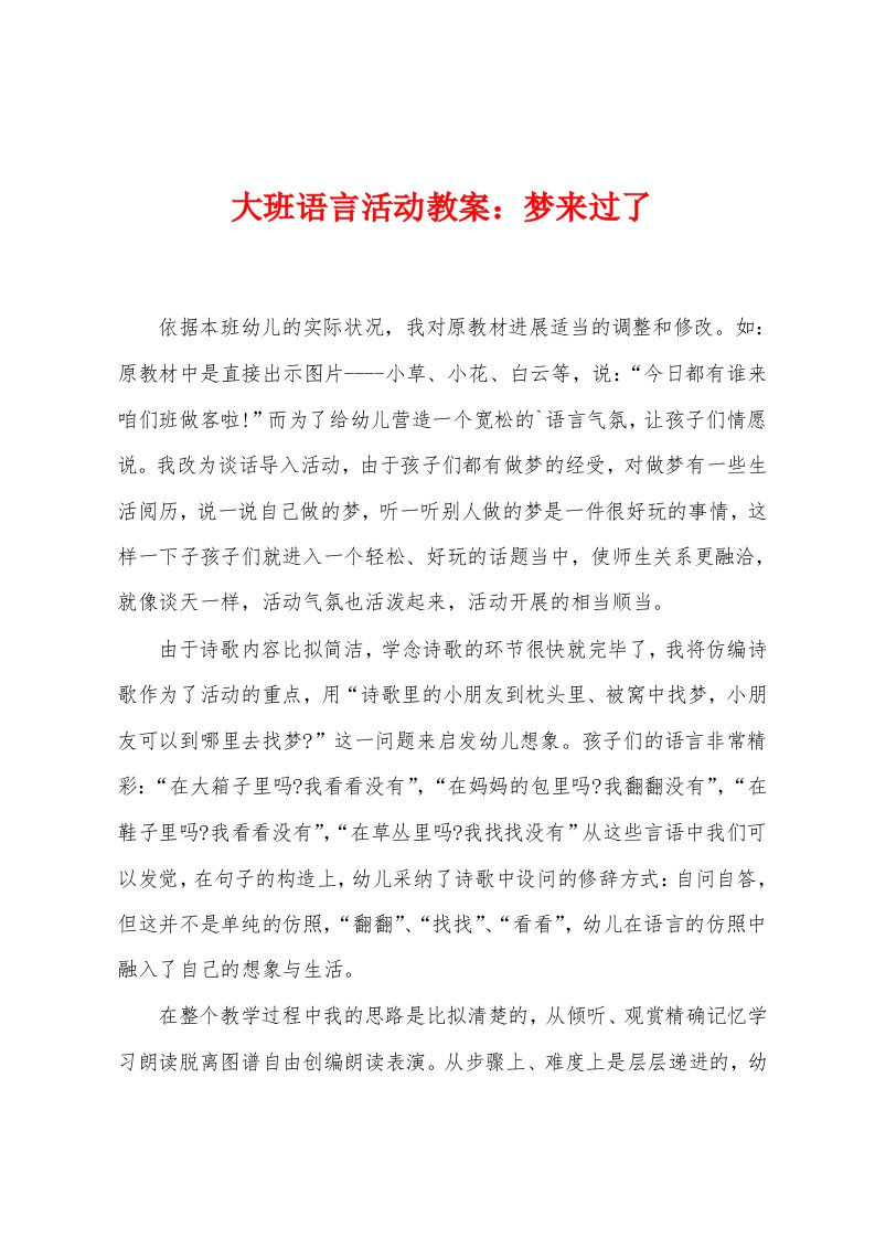 大班语言活动教案：梦来过了