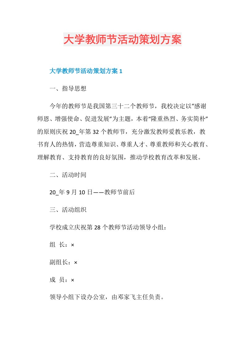 大学教师节活动策划方案