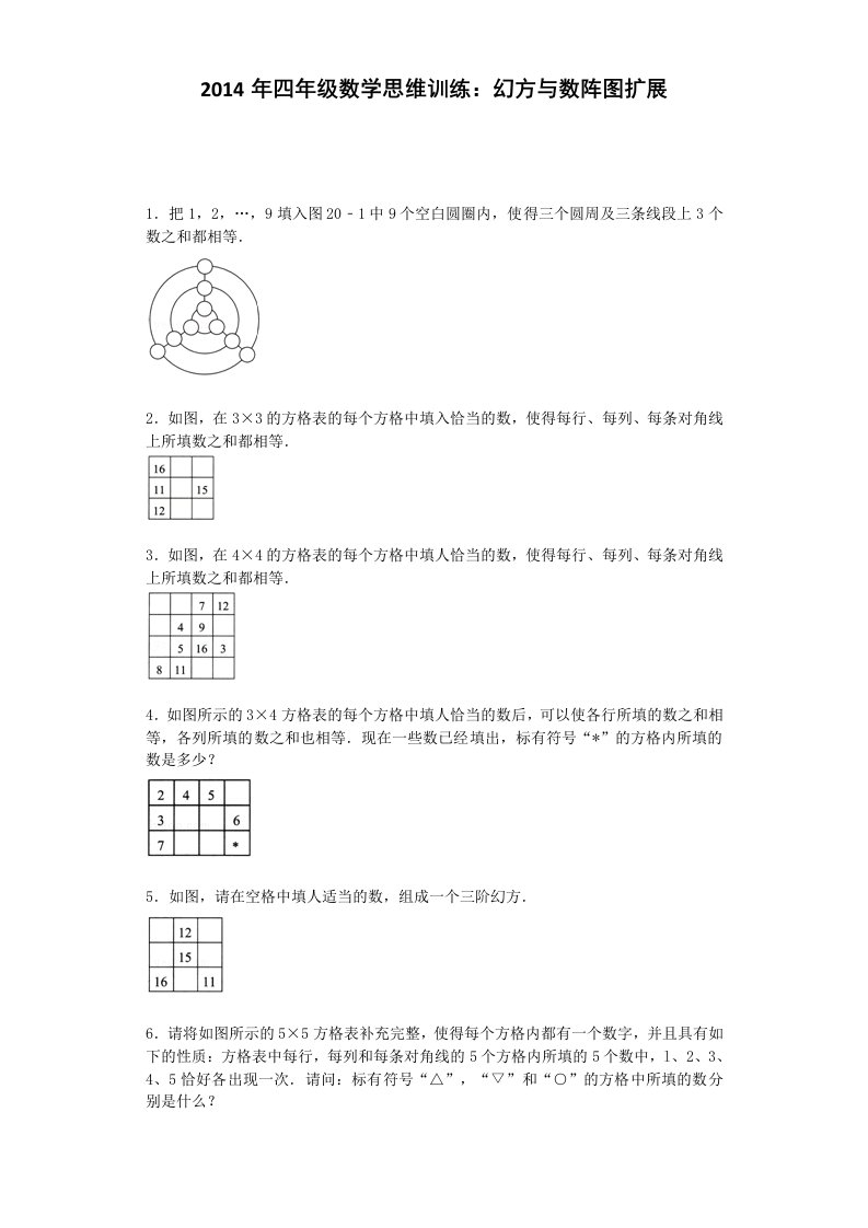 小学奥数思维训练-幻方与数阵图扩展通用版