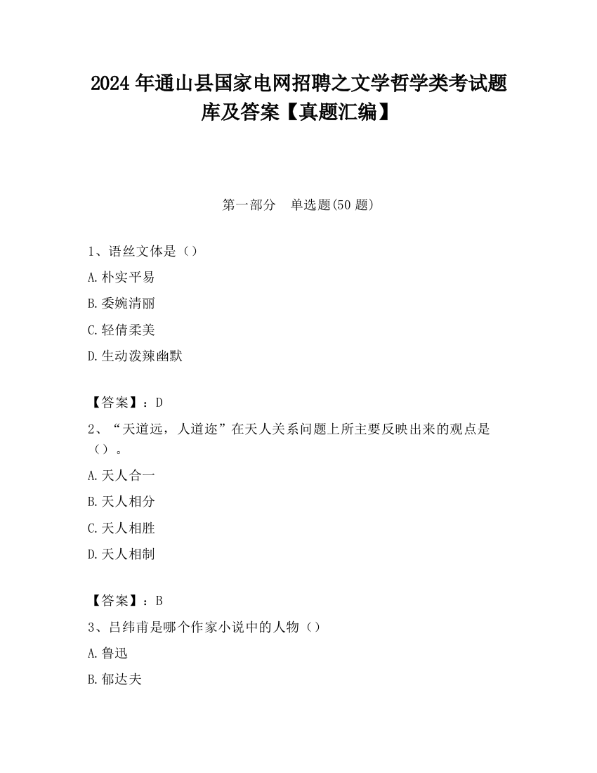 2024年通山县国家电网招聘之文学哲学类考试题库及答案【真题汇编】