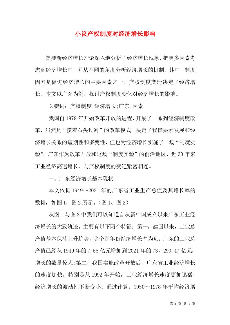 小议产权制度对经济增长影响