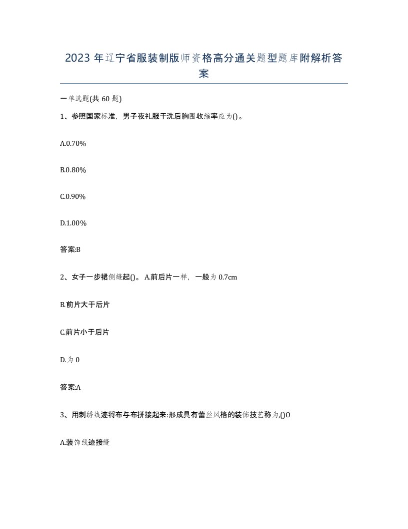 2023年辽宁省服装制版师资格高分通关题型题库附解析答案