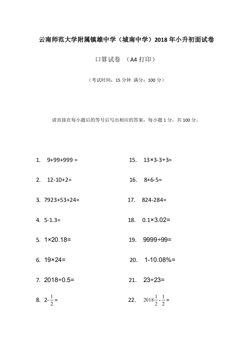 云南师范大学附属镇雄中学(城南中学)2018年小升初面试卷(口算)