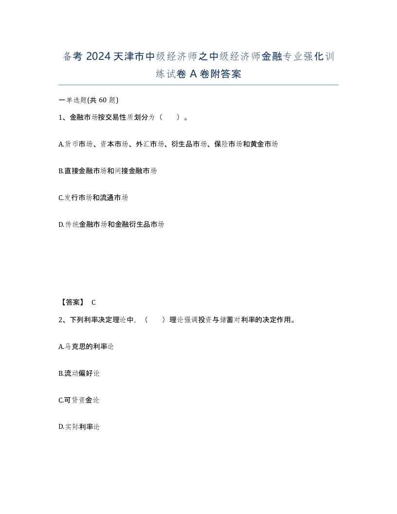 备考2024天津市中级经济师之中级经济师金融专业强化训练试卷A卷附答案