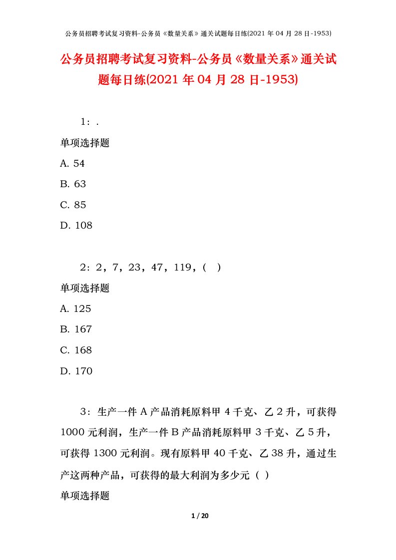 公务员招聘考试复习资料-公务员数量关系通关试题每日练2021年04月28日-1953