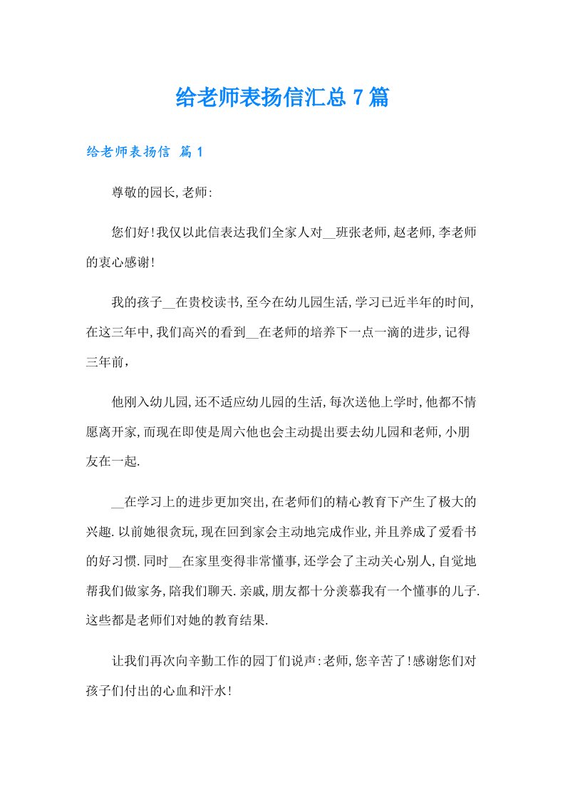 给老师表扬信汇总7篇