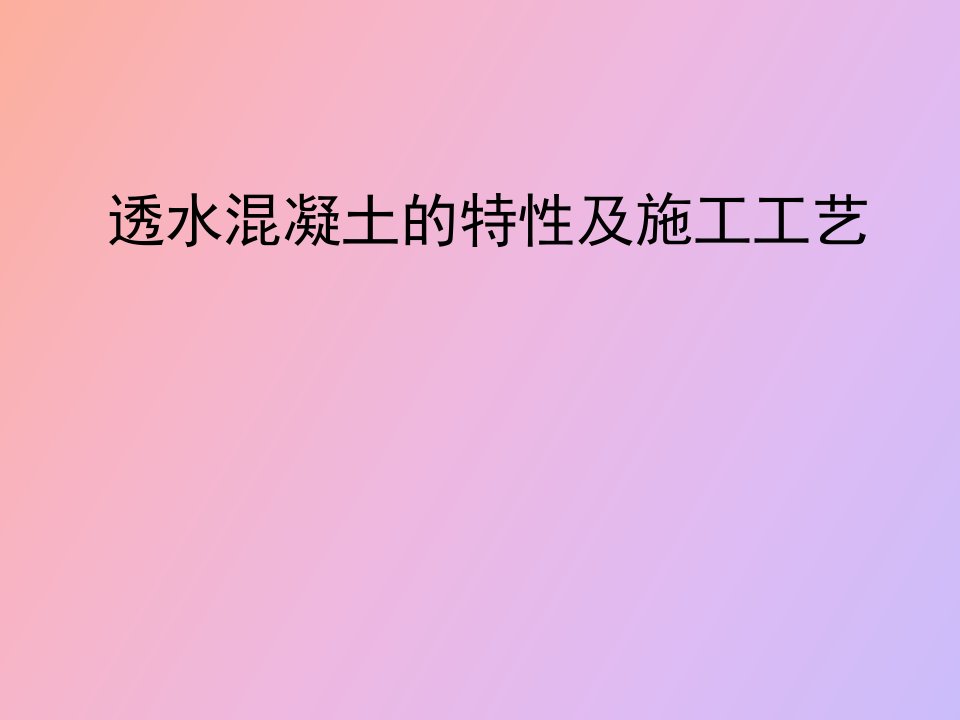 透水混凝土的特性及施工工艺