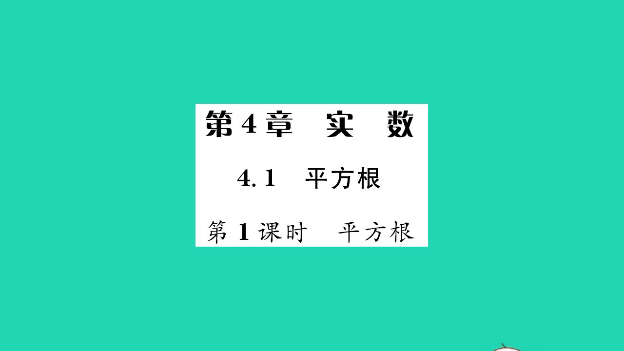 2021八年级数学上册第4章实数4.1平方根第1课时平方根习题课件新版苏科版