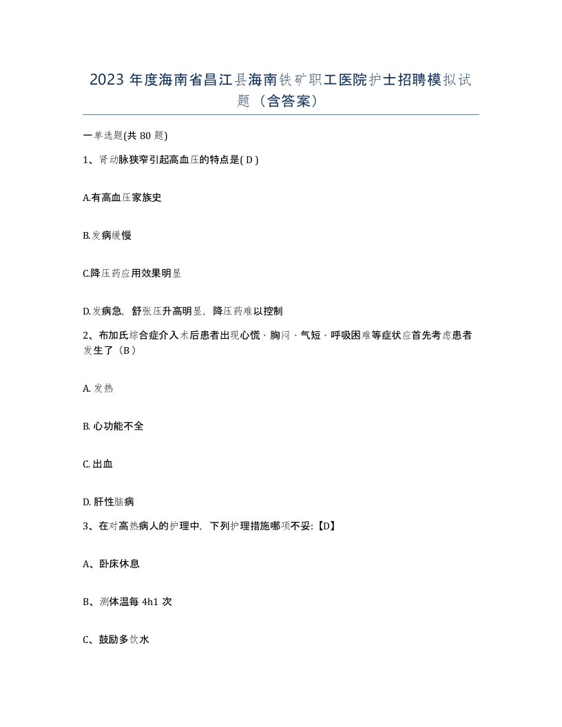 2023年度海南省昌江县海南铁矿职工医院护士招聘模拟试题含答案