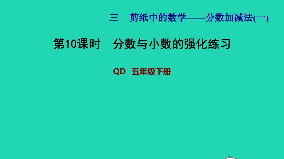 2022五年级数学下册第3单元分数加减法一第10课时分数与小数的强化练习习题课件青岛版六三制