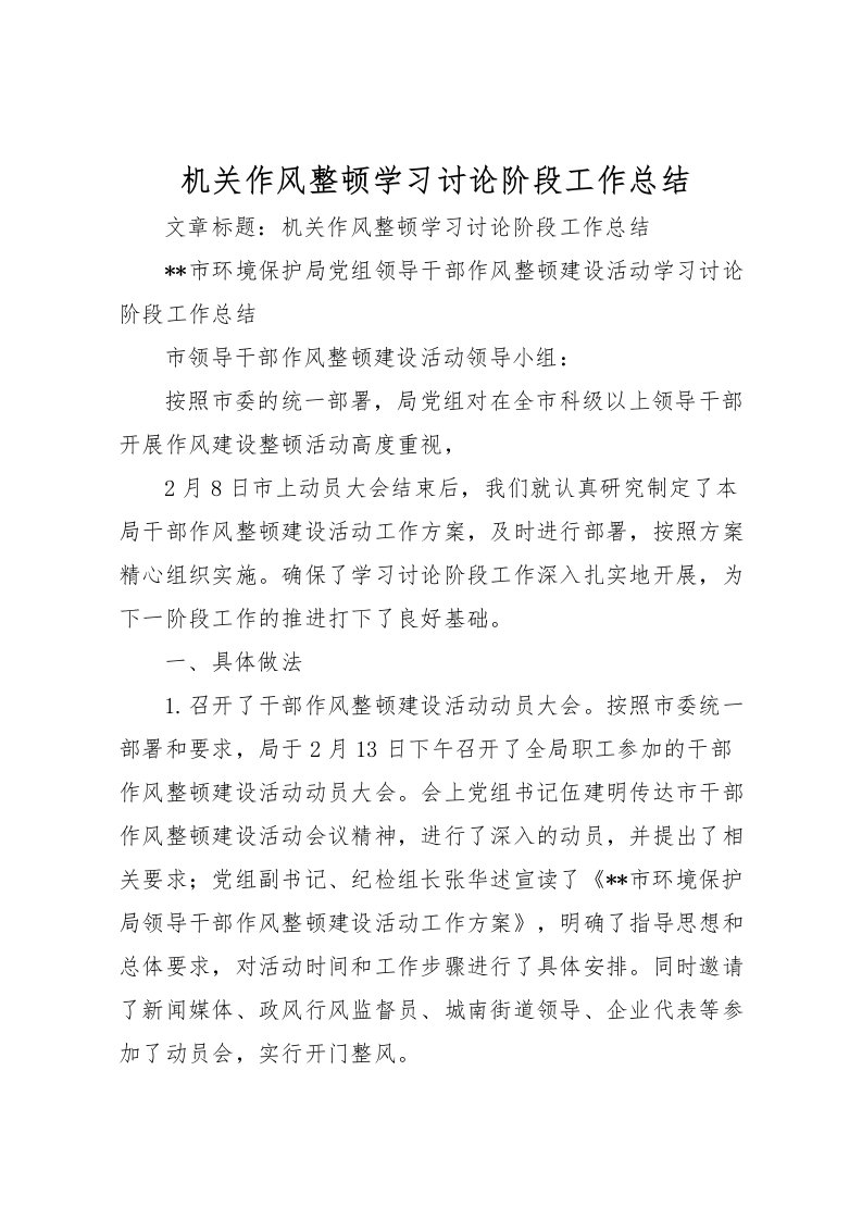 2022机关作风整顿学习讨论阶段工作总结