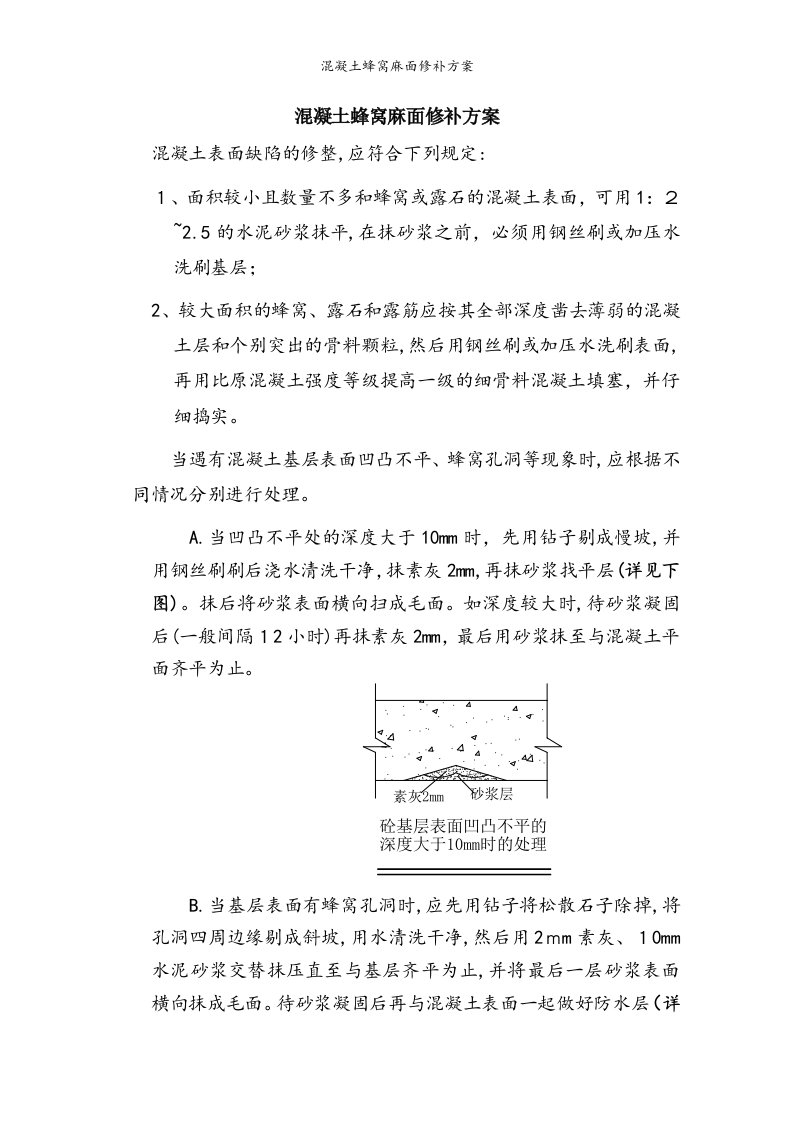 混凝土蜂窝麻面修补方案