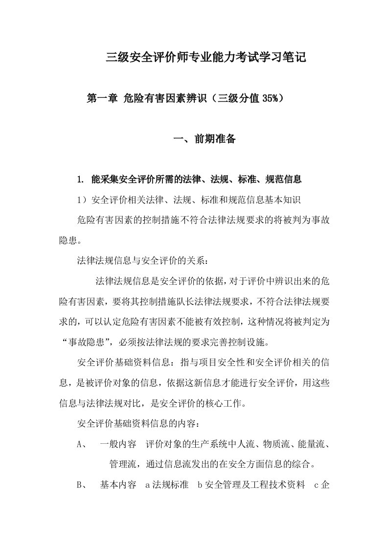 安全评价师专业能力考试学习笔记