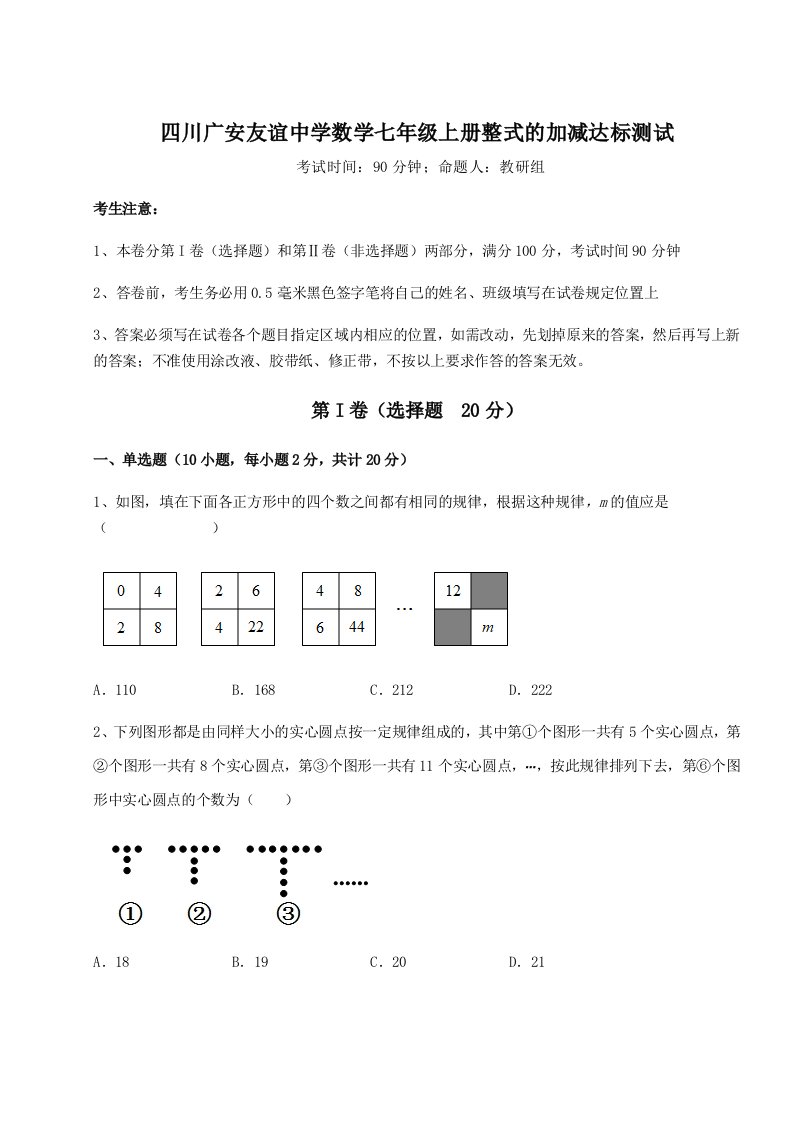 2023年四川广安友谊中学数学七年级上册整式的加减达标测试试题（含详细解析）