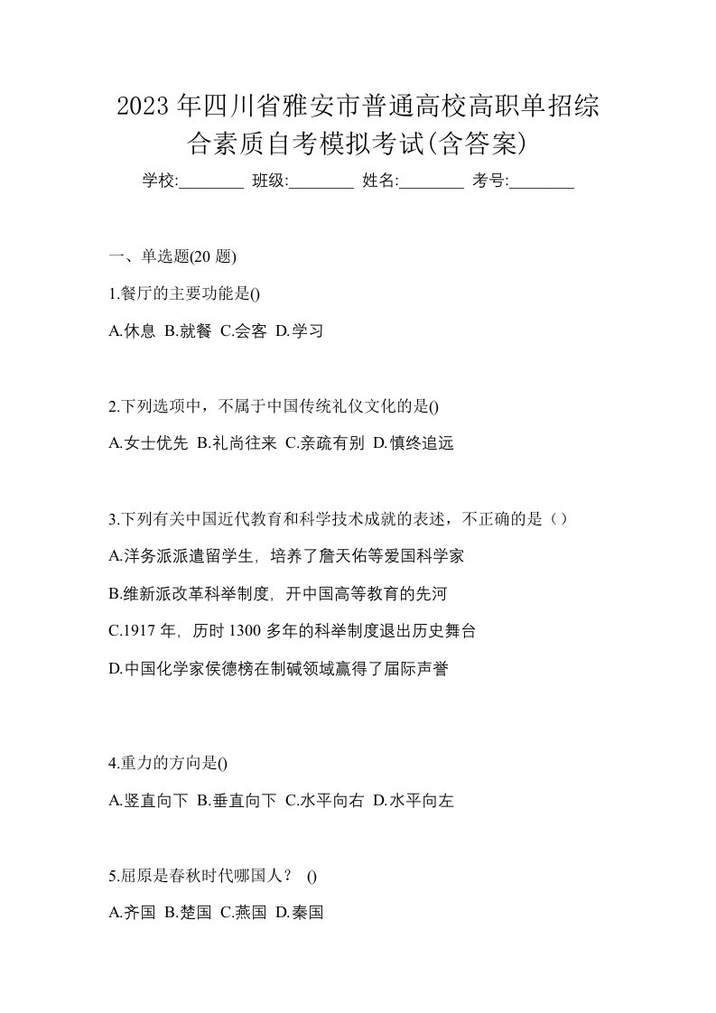 2023年四川省雅安市普通高校高职单招综合素质自考模拟考试含答案