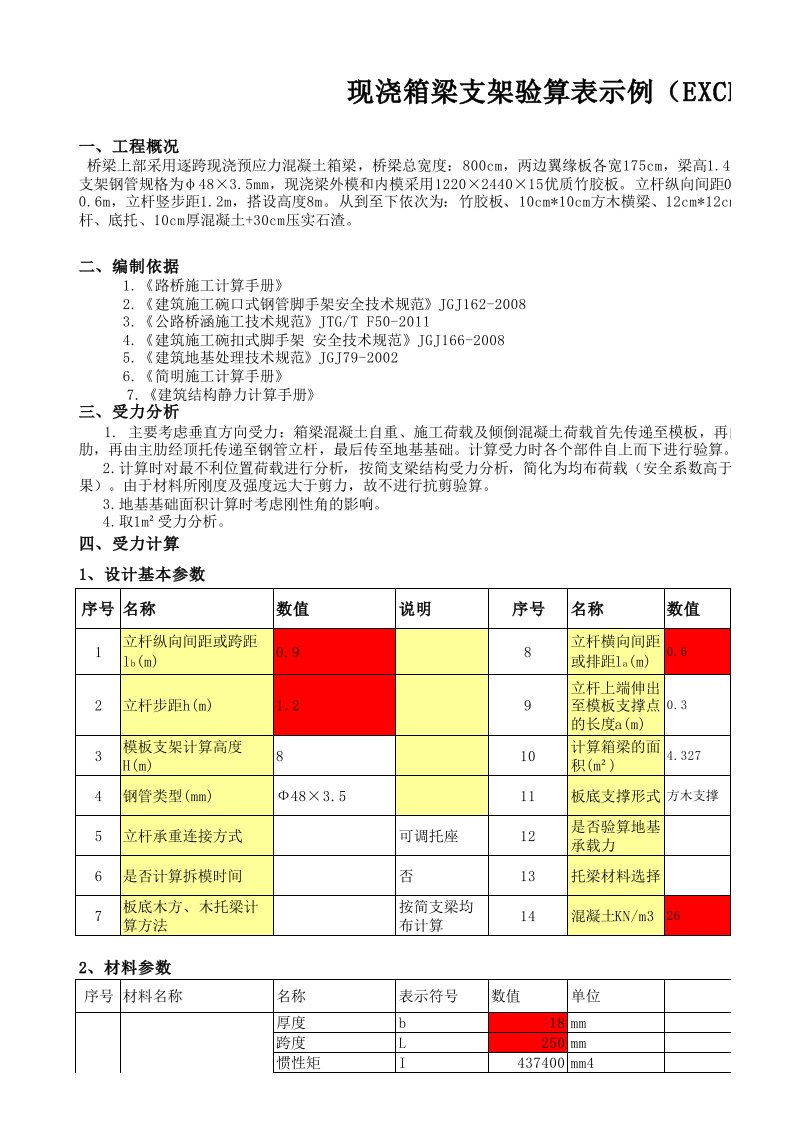 最经典计算方法现浇箱梁支架验算表单示例(EXCEL)