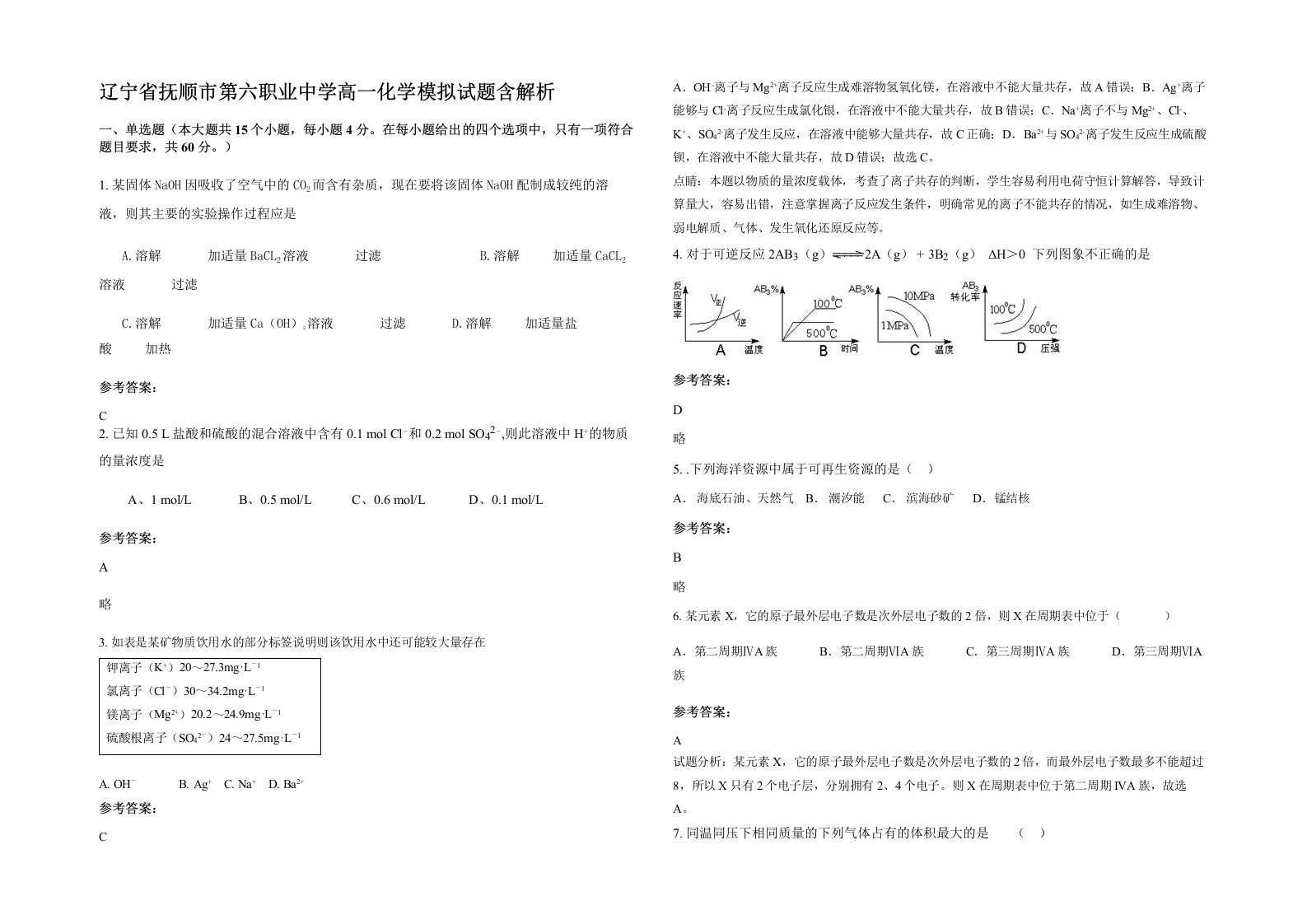 辽宁省抚顺市第六职业中学高一化学模拟试题含解析