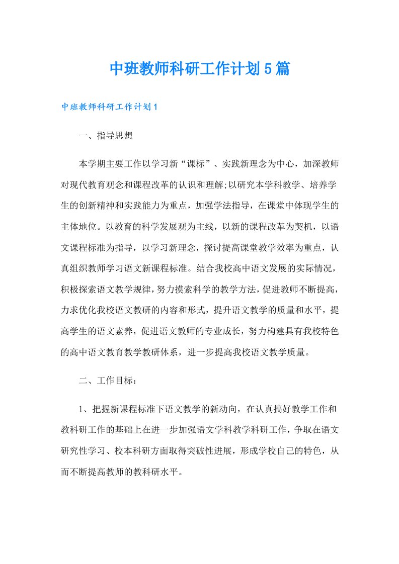 中班教师科研工作计划5篇