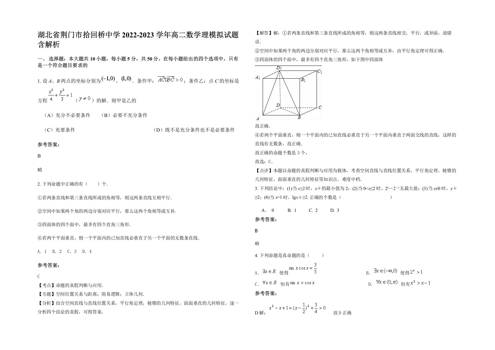 湖北省荆门市拾回桥中学2022-2023学年高二数学理模拟试题含解析