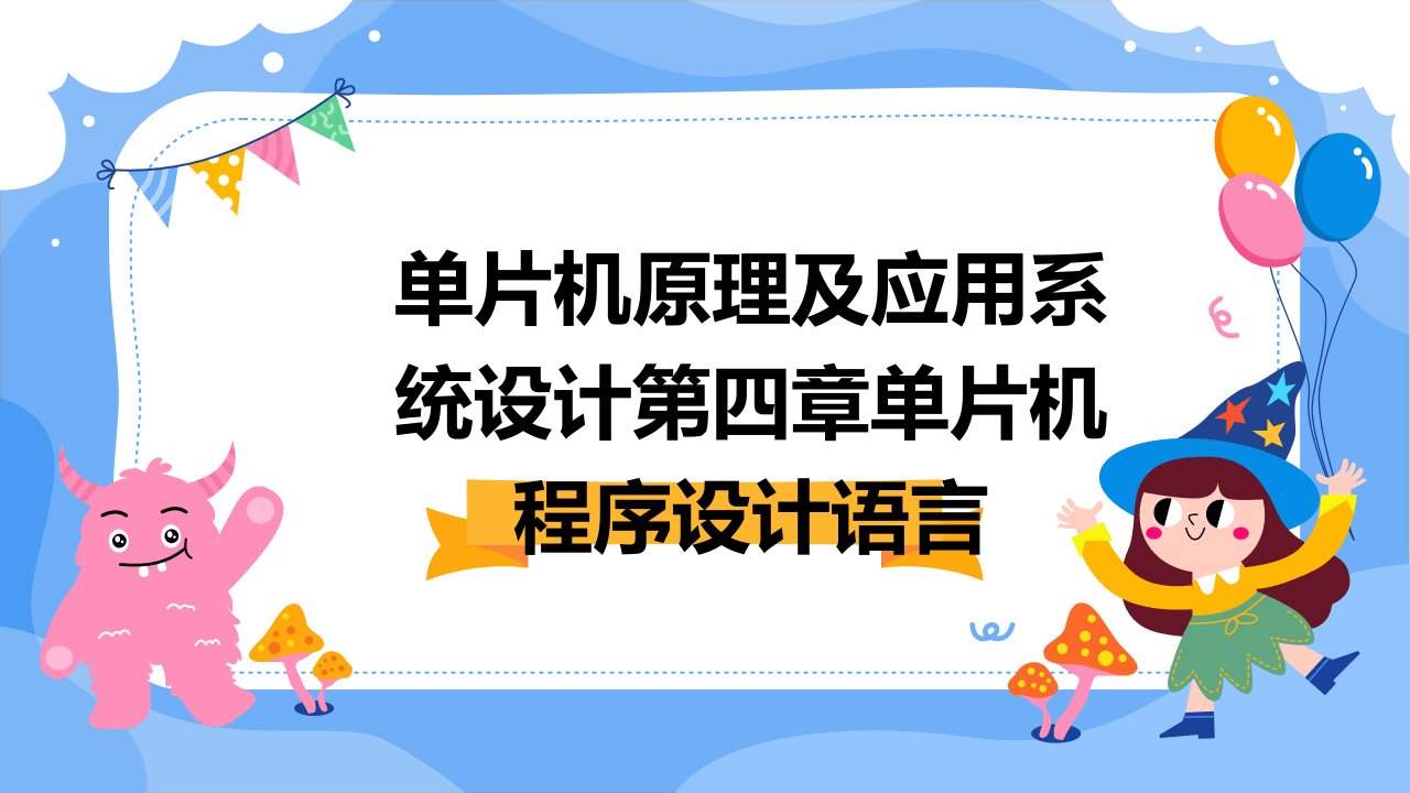 单片机原理及应用系统设计第四章单片机程序设计语言