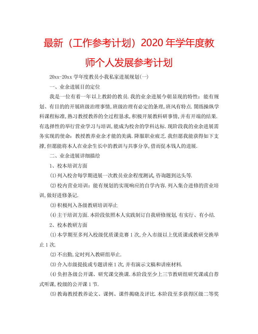 【精编】工作参考计划年学年度教师个人发展参考计划