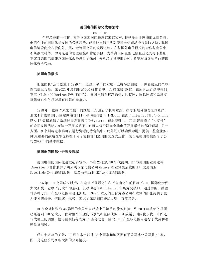 战略管理-德国电信国际化战略探讨