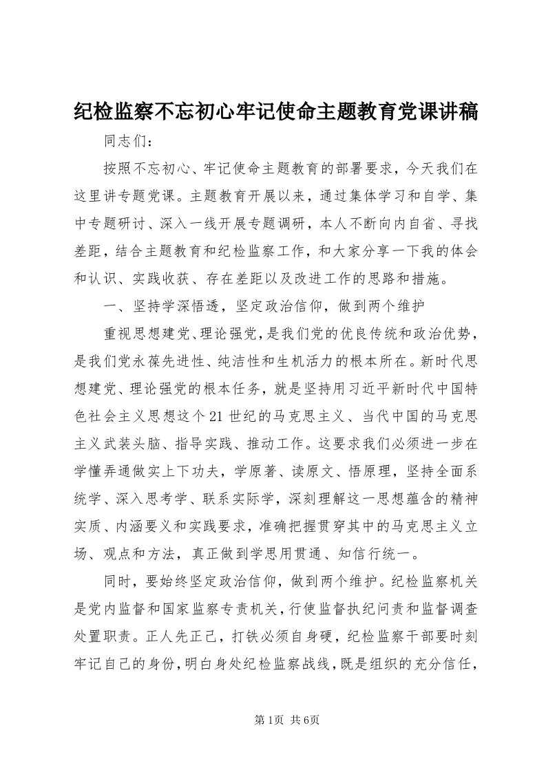 3纪检监察不忘初心牢记使命主题教育党课讲稿