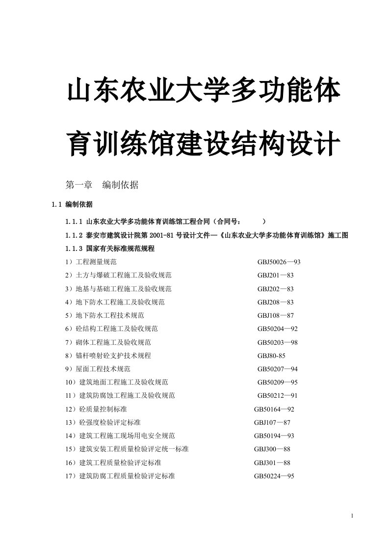 山东农业大学多功能体育训练馆建设结构设计