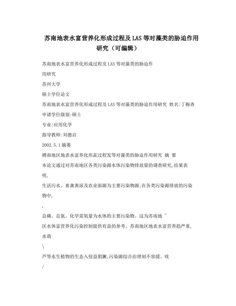 苏南地表水富营养化形成过程及LAS等对藻类的胁迫作用研究（可编辑）