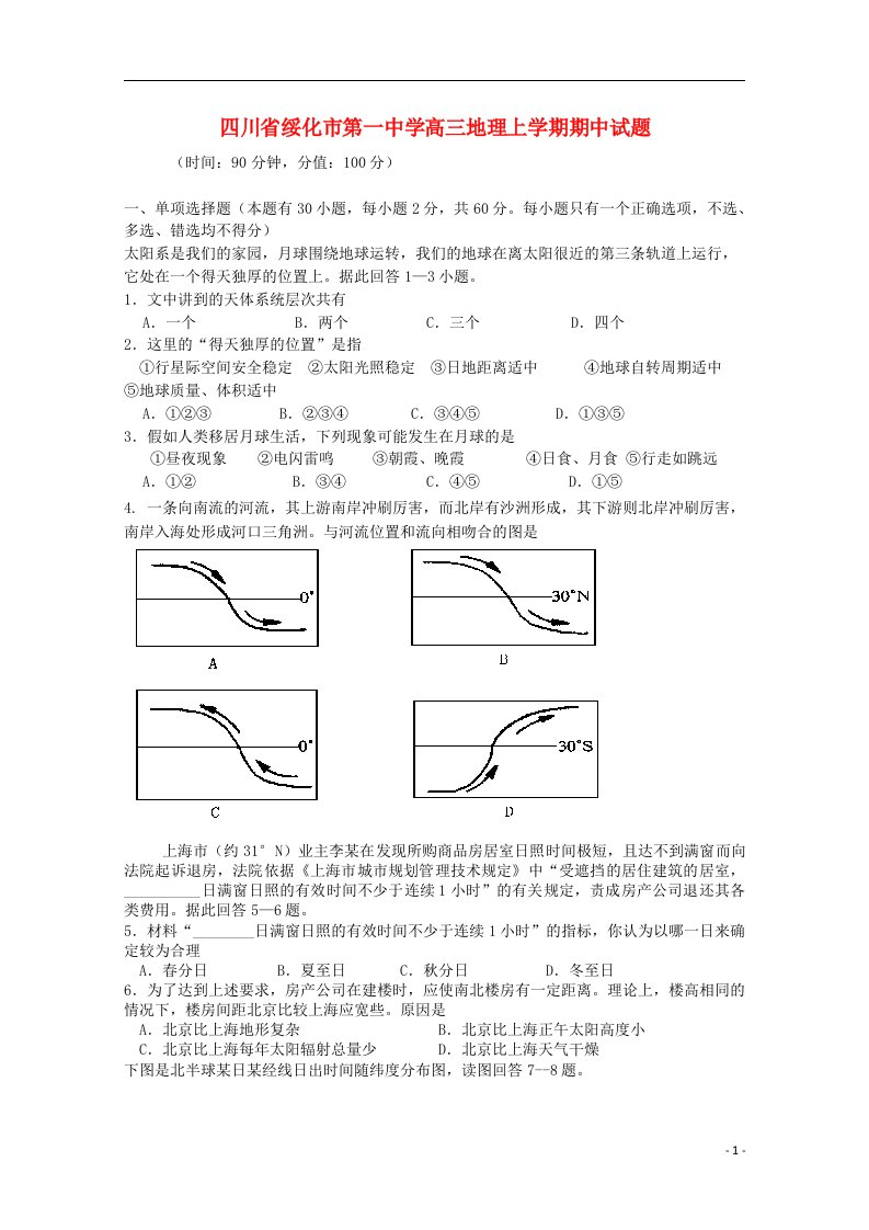 四川省绥化市第一中学高三地理上学期期中试题