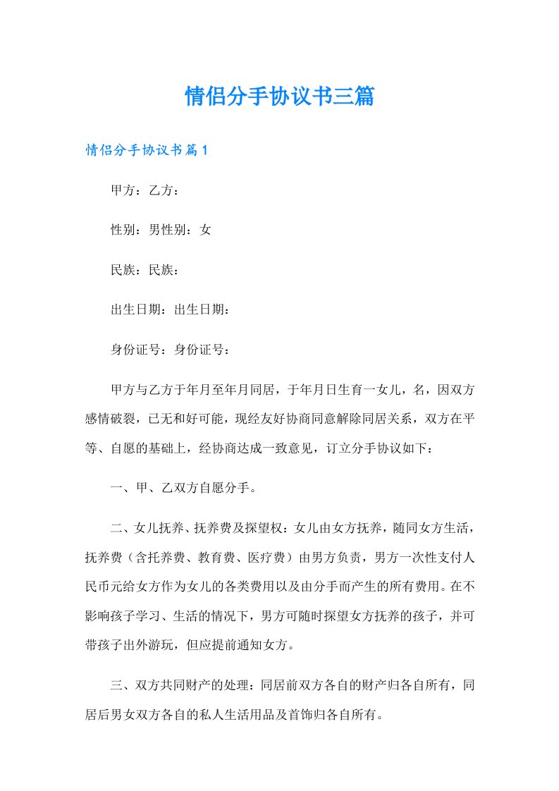 情侣分手协议书三篇