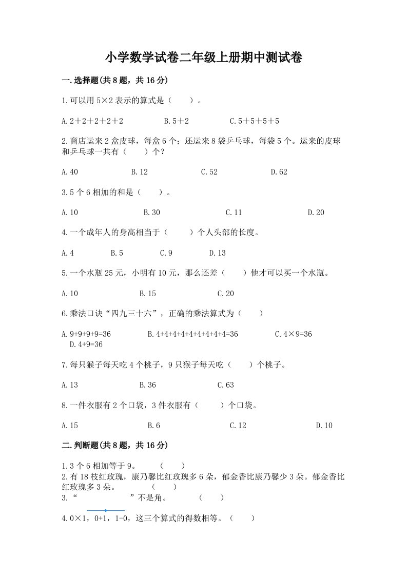 小学数学试卷二年级上册期中测试卷及免费下载答案