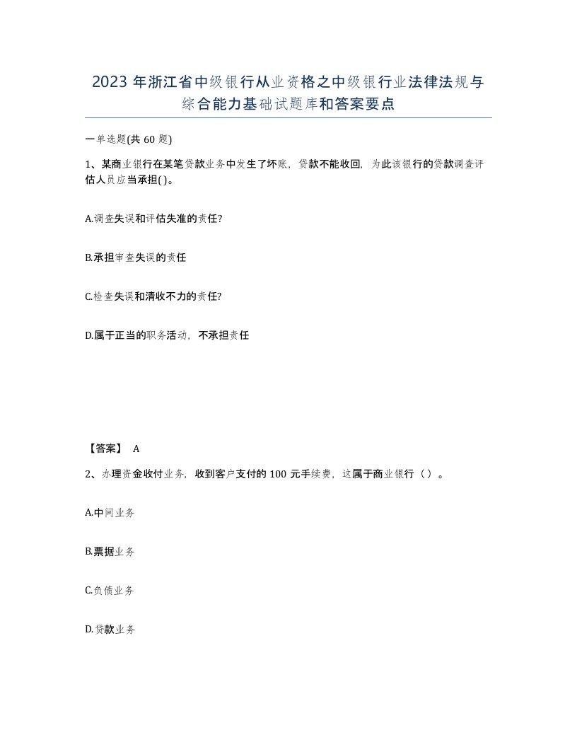 2023年浙江省中级银行从业资格之中级银行业法律法规与综合能力基础试题库和答案要点