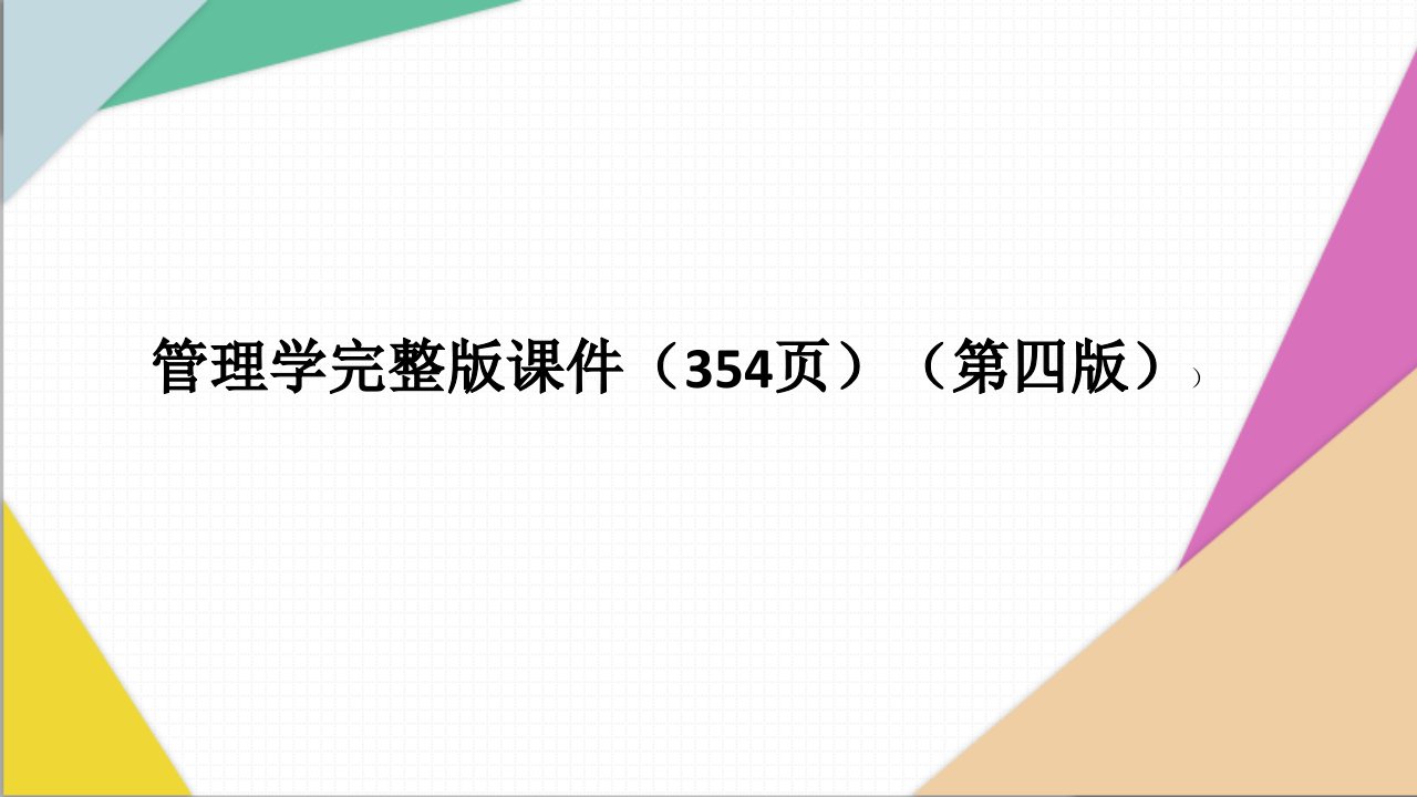 高职管理学基础第四版ppt课件完整版