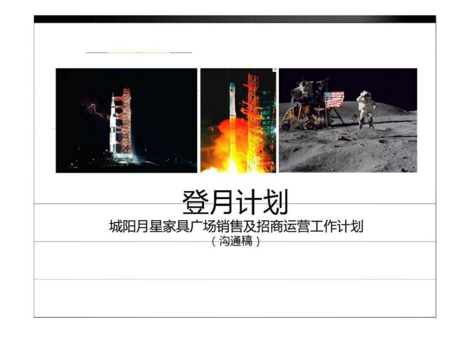 城阳月星家具广场销售及招商运营工作计划