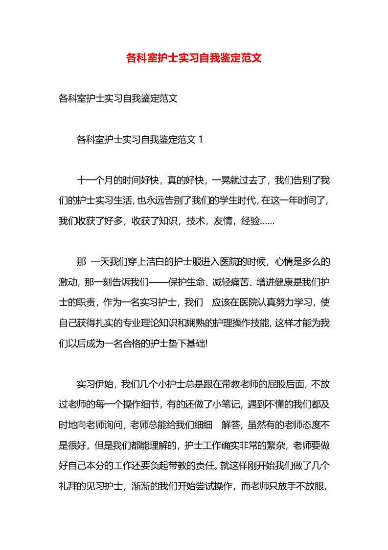 各科室护士实习自我鉴定范文