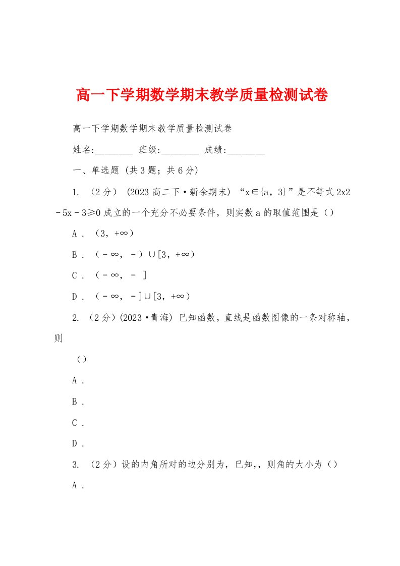 高一下学期数学期末教学质量检测试卷