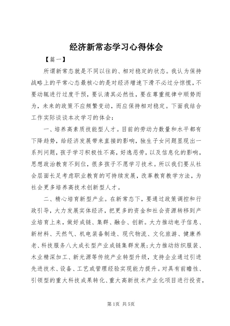 3经济新常态学习心得体会