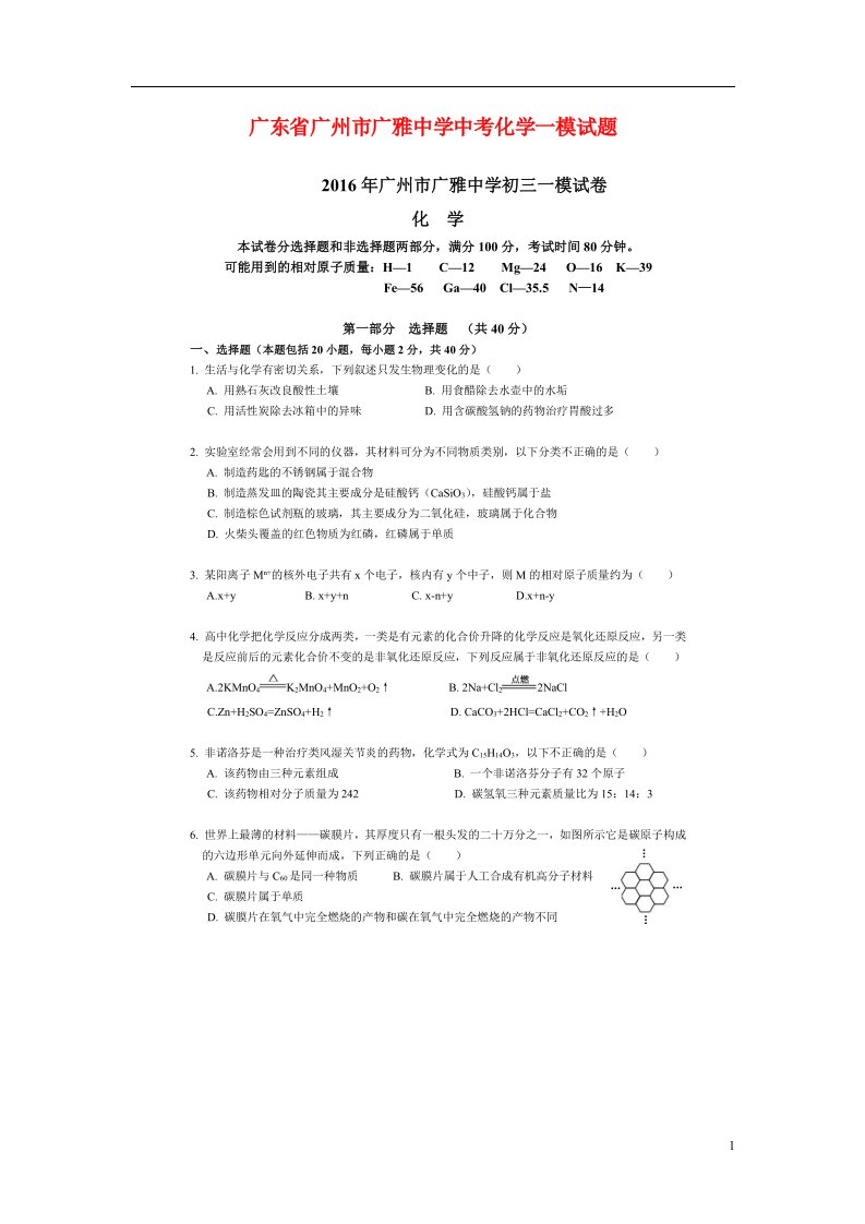 广东省广州市广雅中学中考化学一模试题（扫描版）