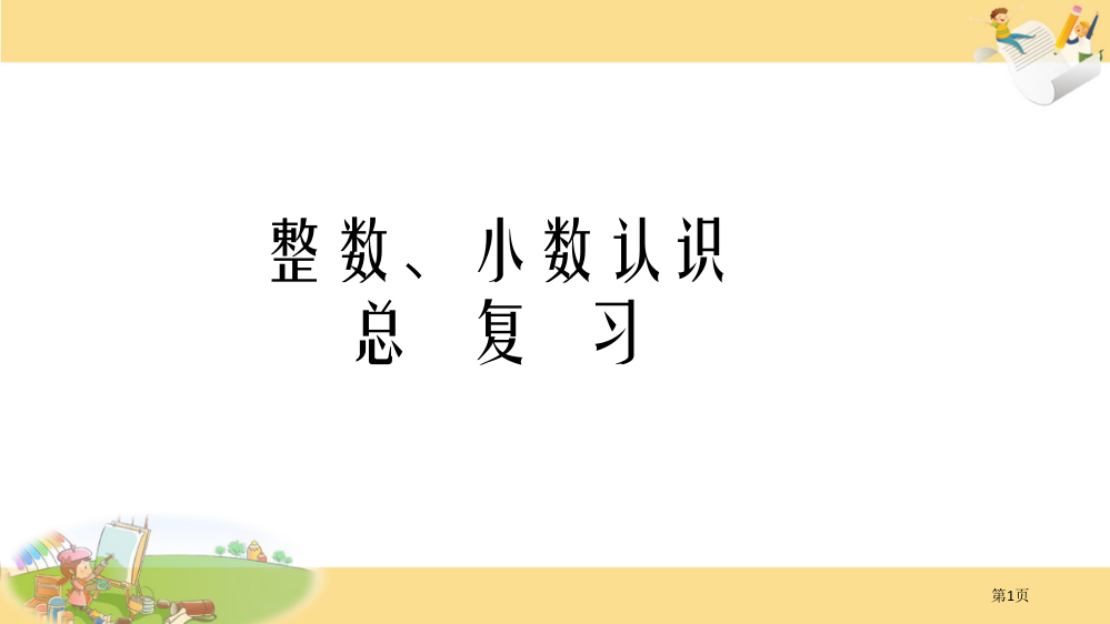 整数、小数的认识总复习省公共课一等奖全国赛课获奖课件