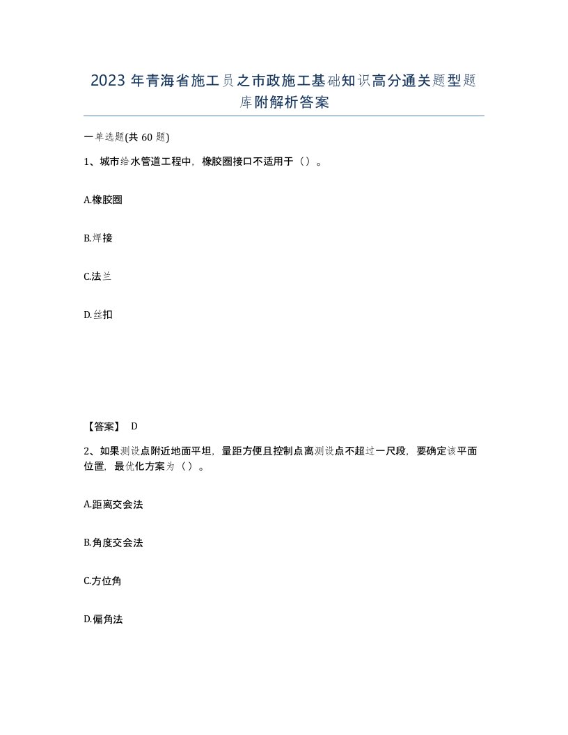 2023年青海省施工员之市政施工基础知识高分通关题型题库附解析答案