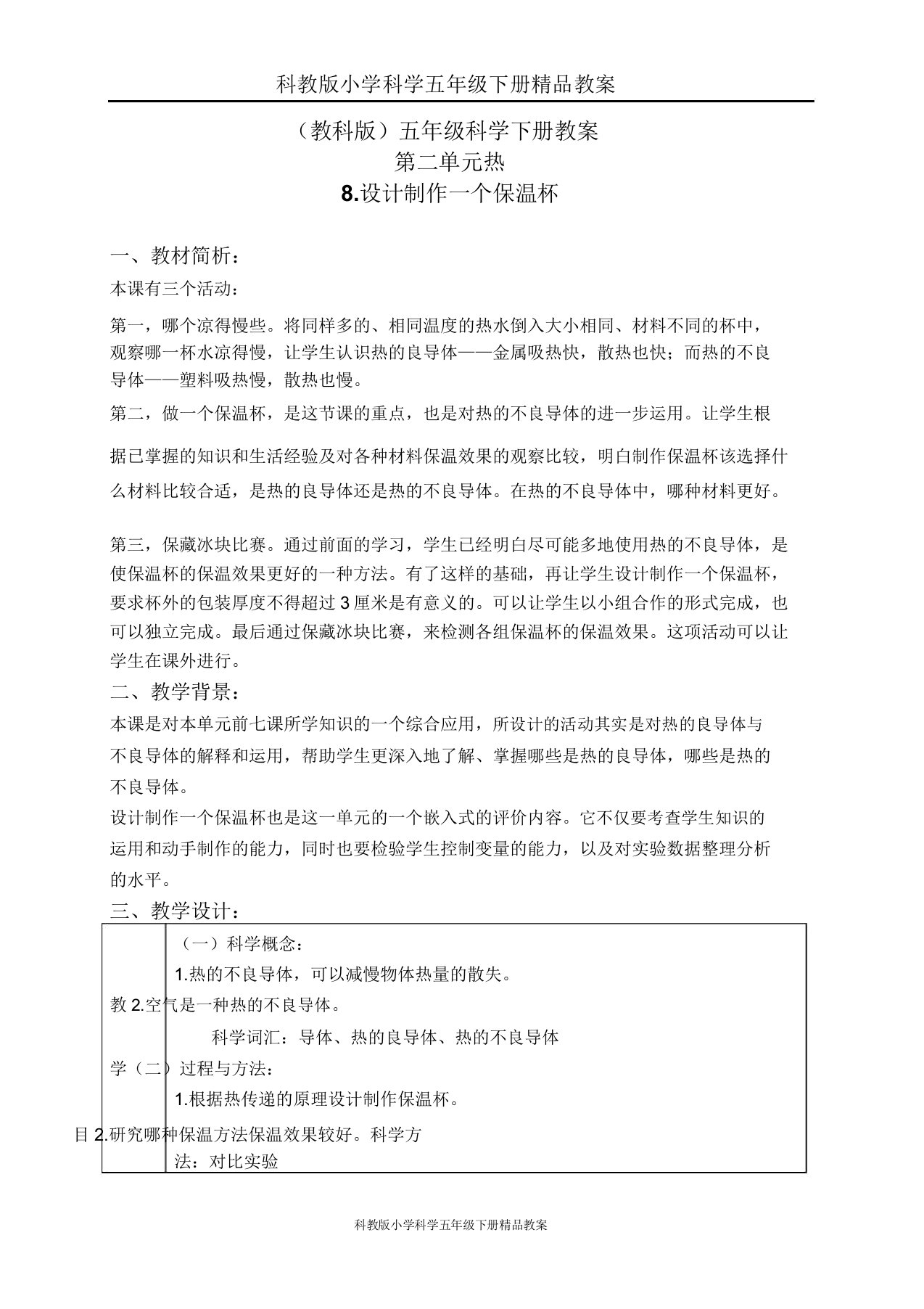 科教版小学科学五年级下册教案《28设计制作一个保温杯》